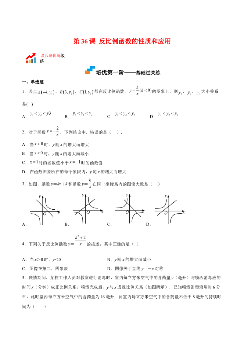 第36课反比例函数的性质和应用（原卷版）_北师大初中数学_9上-北师大版初中数学_05习题试卷_1课时练习_同步练习（第2套）