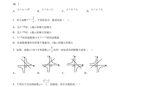 第36课反比例函数的性质和应用（原卷版）_北师大初中数学_9上-北师大版初中数学_05习题试卷_1课时练习_同步练习（第2套）