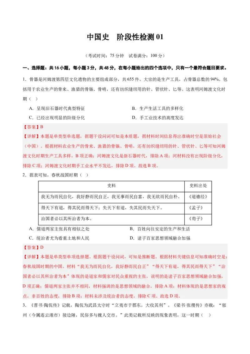 中国史阶段检测卷01（解析版）_07高考历史_2025年新高考资料_一轮复习_2025年高考历史一轮复习考点通关卷（新高考通用）