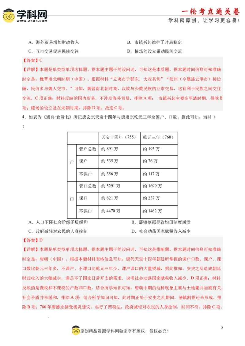 中国史阶段检测卷01（解析版）_07高考历史_2025年新高考资料_一轮复习_2025年高考历史一轮复习考点通关卷（新高考通用）