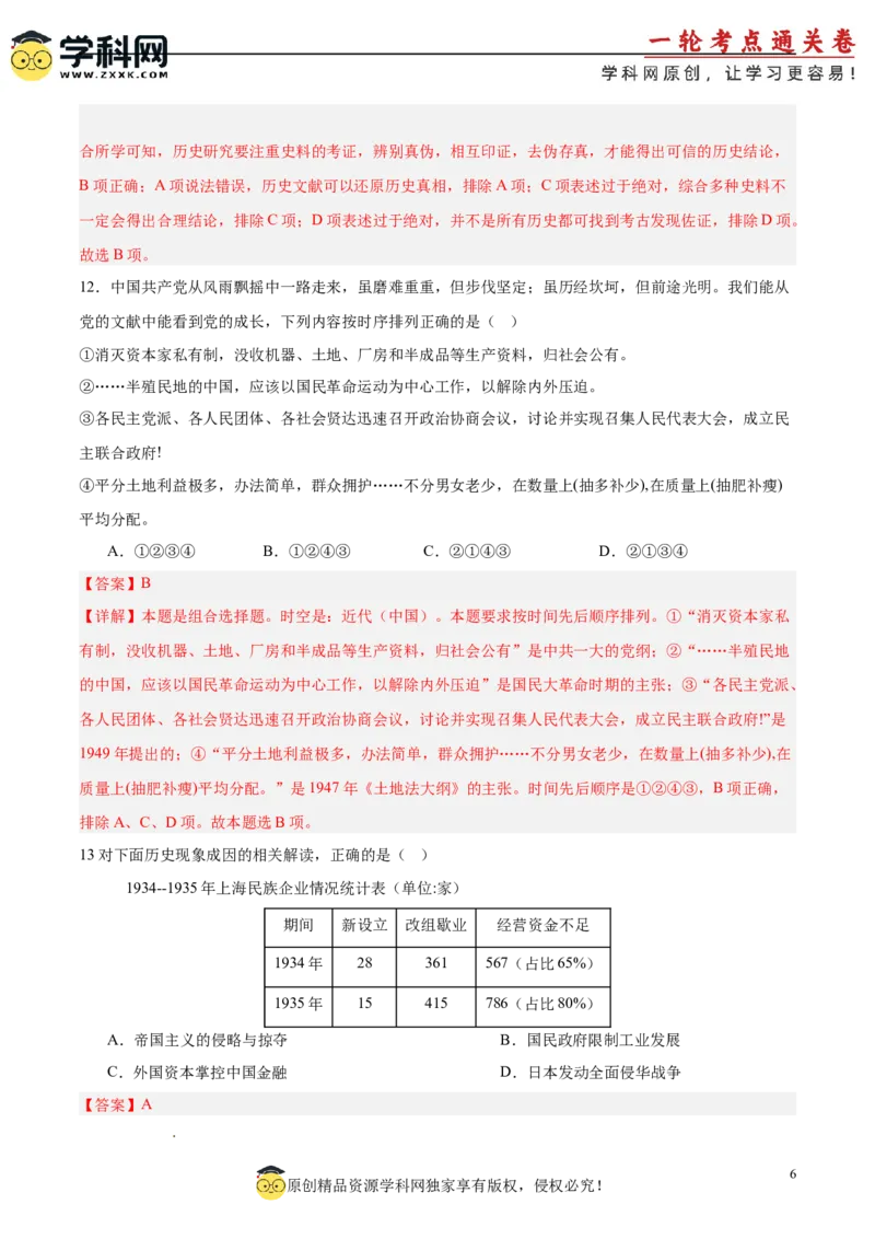 中国史阶段检测卷01（解析版）_07高考历史_2025年新高考资料_一轮复习_2025年高考历史一轮复习考点通关卷（新高考通用）