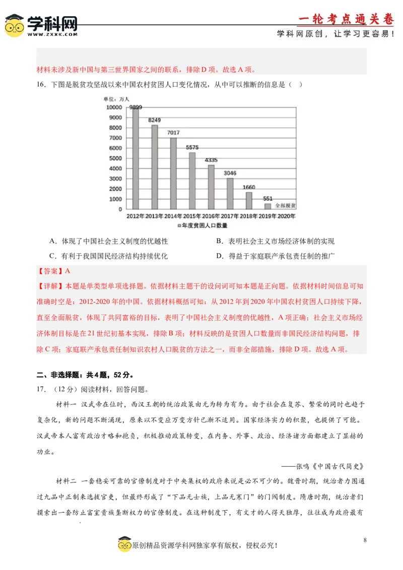 中国史阶段检测卷01（解析版）_07高考历史_2025年新高考资料_一轮复习_2025年高考历史一轮复习考点通关卷（新高考通用）