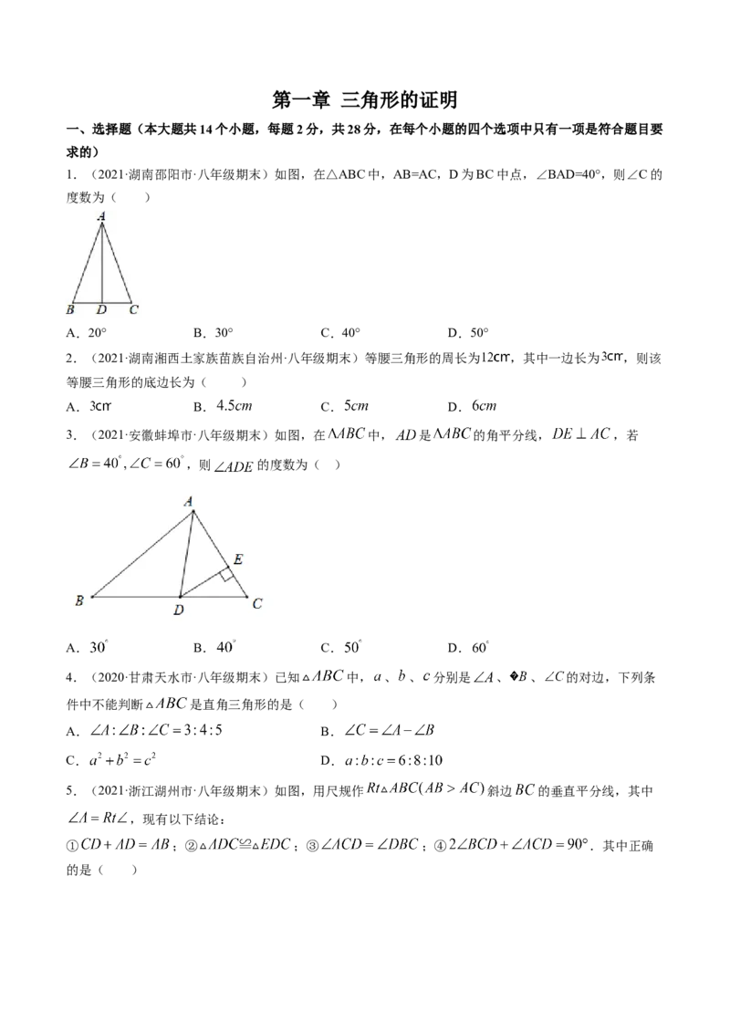 第一章三角形的证明（单元测试卷）-（原卷版）（北师大版）_北师大初中数学_8下-北师大版初中数学_旧版-可参考_05习题试卷_2单元试卷_单元测试（第3套）