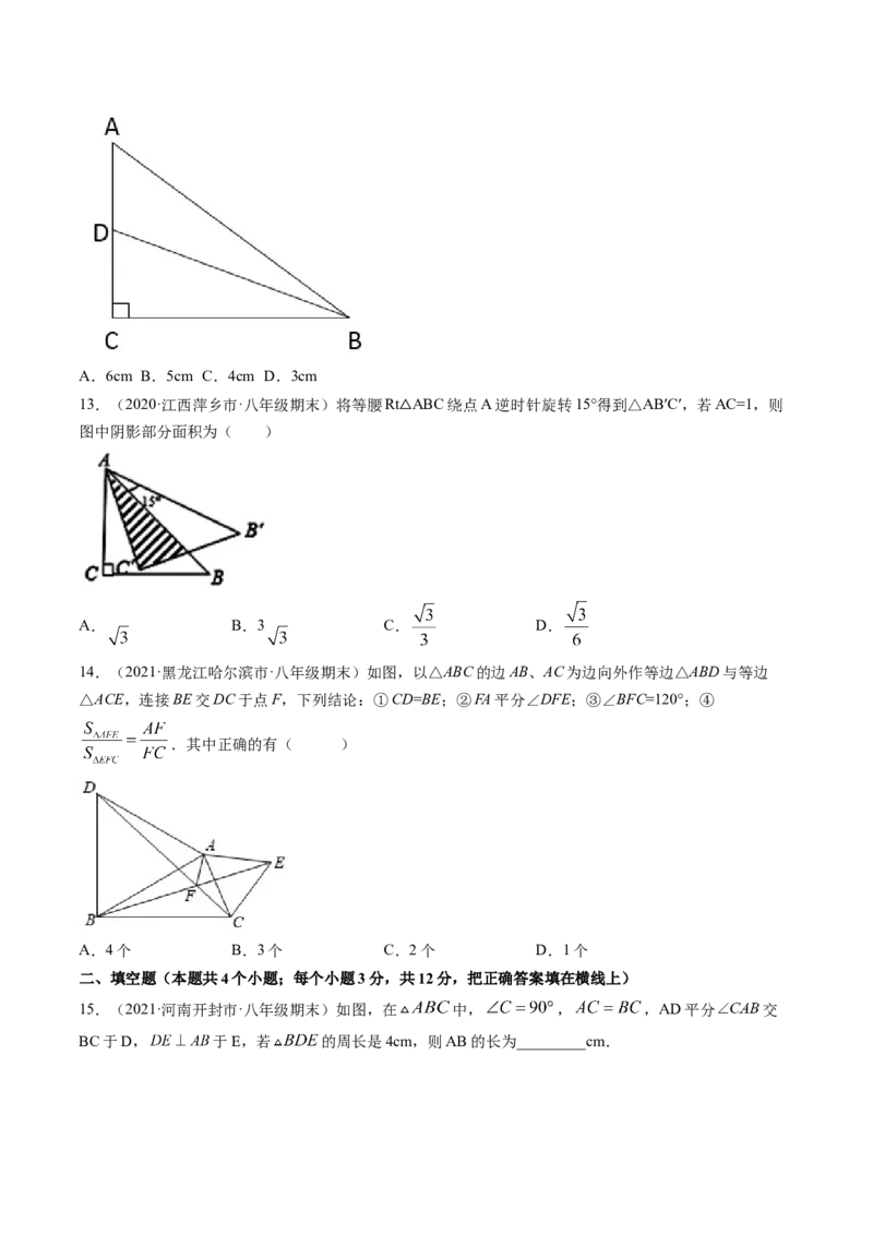 第一章三角形的证明（单元测试卷）-（原卷版）（北师大版）_北师大初中数学_8下-北师大版初中数学_旧版-可参考_05习题试卷_2单元试卷_单元测试（第3套）