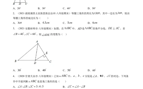 第一章三角形的证明（单元测试卷）-（原卷版）（北师大版）_北师大初中数学_8下-北师大版初中数学_旧版-可参考_05习题试卷_2单元试卷_单元测试（第3套）