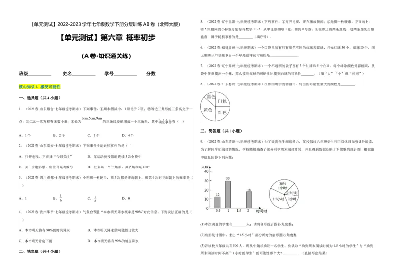单元测试第六章概率初步（A卷&middot;知识通关练）（考试版）_new_北师大初中数学_7下-北师大版初中数学_7下-初中数学北师大版（旧版）赠送_05习题试卷_2单元试卷_单元测试（第1套）