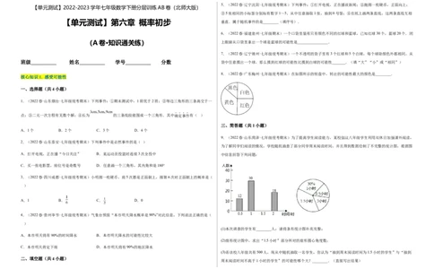 单元测试第六章概率初步（A卷&middot;知识通关练）（考试版）_new_北师大初中数学_7下-北师大版初中数学_7下-初中数学北师大版（旧版）赠送_05习题试卷_2单元试卷_单元测试（第1套）
