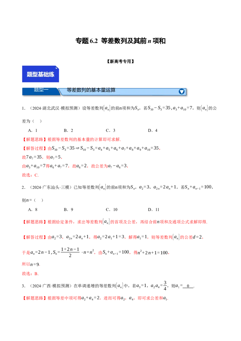 专题6.2等差数列及其前n项和（练习）（举一反三）（新高考专用）（解析版）_02高考数学_2025年新高考资料_二轮复习_2025年高考数学二轮复习举一反三专练（新高考专用）3379928
