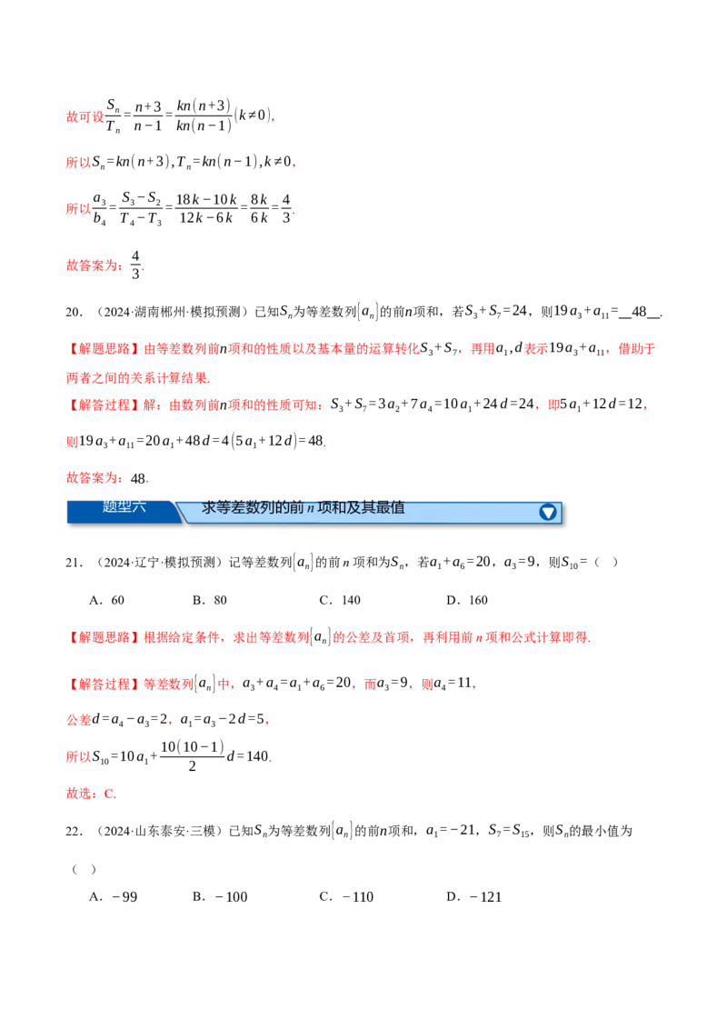 专题6.2等差数列及其前n项和（练习）（举一反三）（新高考专用）（解析版）_02高考数学_2025年新高考资料_二轮复习_2025年高考数学二轮复习举一反三专练（新高考专用）3379928