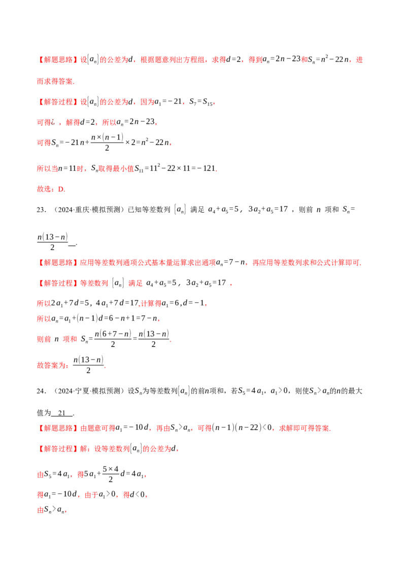 专题6.2等差数列及其前n项和（练习）（举一反三）（新高考专用）（解析版）_02高考数学_2025年新高考资料_二轮复习_2025年高考数学二轮复习举一反三专练（新高考专用）3379928