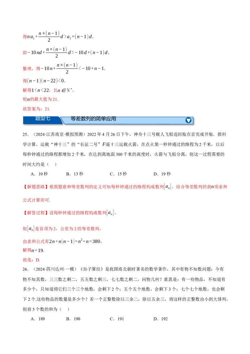 专题6.2等差数列及其前n项和（练习）（举一反三）（新高考专用）（解析版）_02高考数学_2025年新高考资料_二轮复习_2025年高考数学二轮复习举一反三专练（新高考专用）3379928