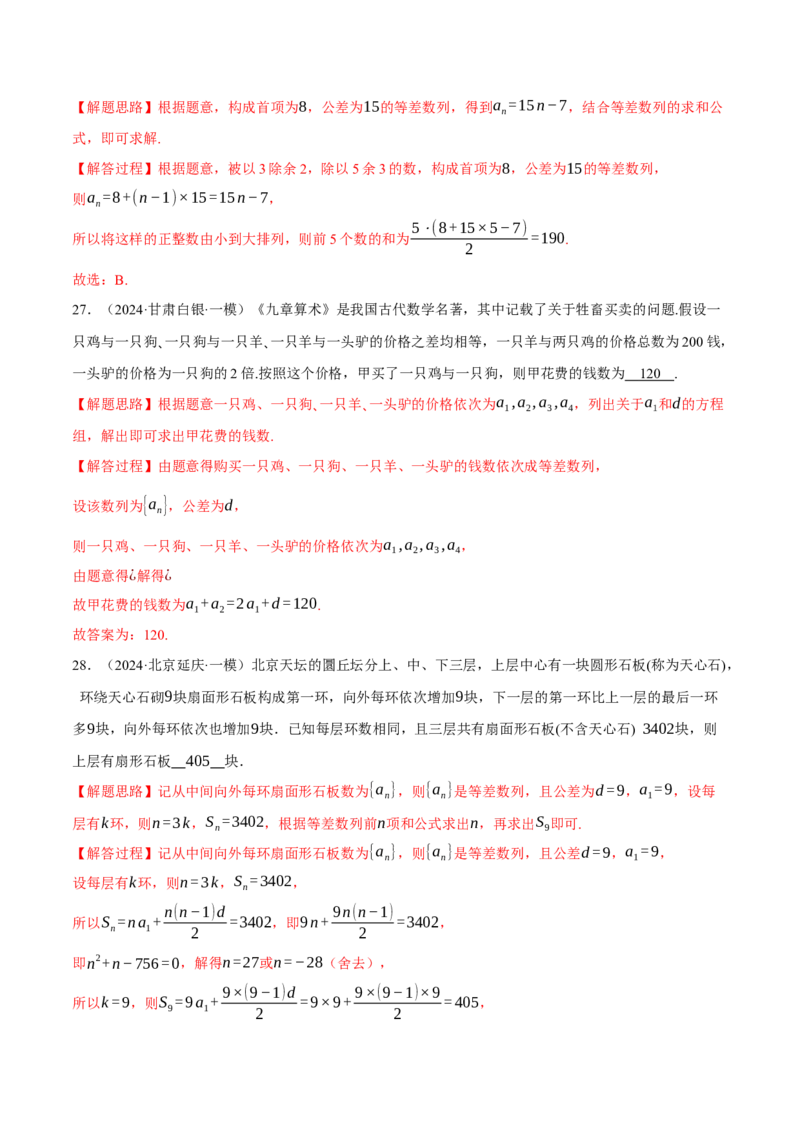 专题6.2等差数列及其前n项和（练习）（举一反三）（新高考专用）（解析版）_02高考数学_2025年新高考资料_二轮复习_2025年高考数学二轮复习举一反三专练（新高考专用）3379928