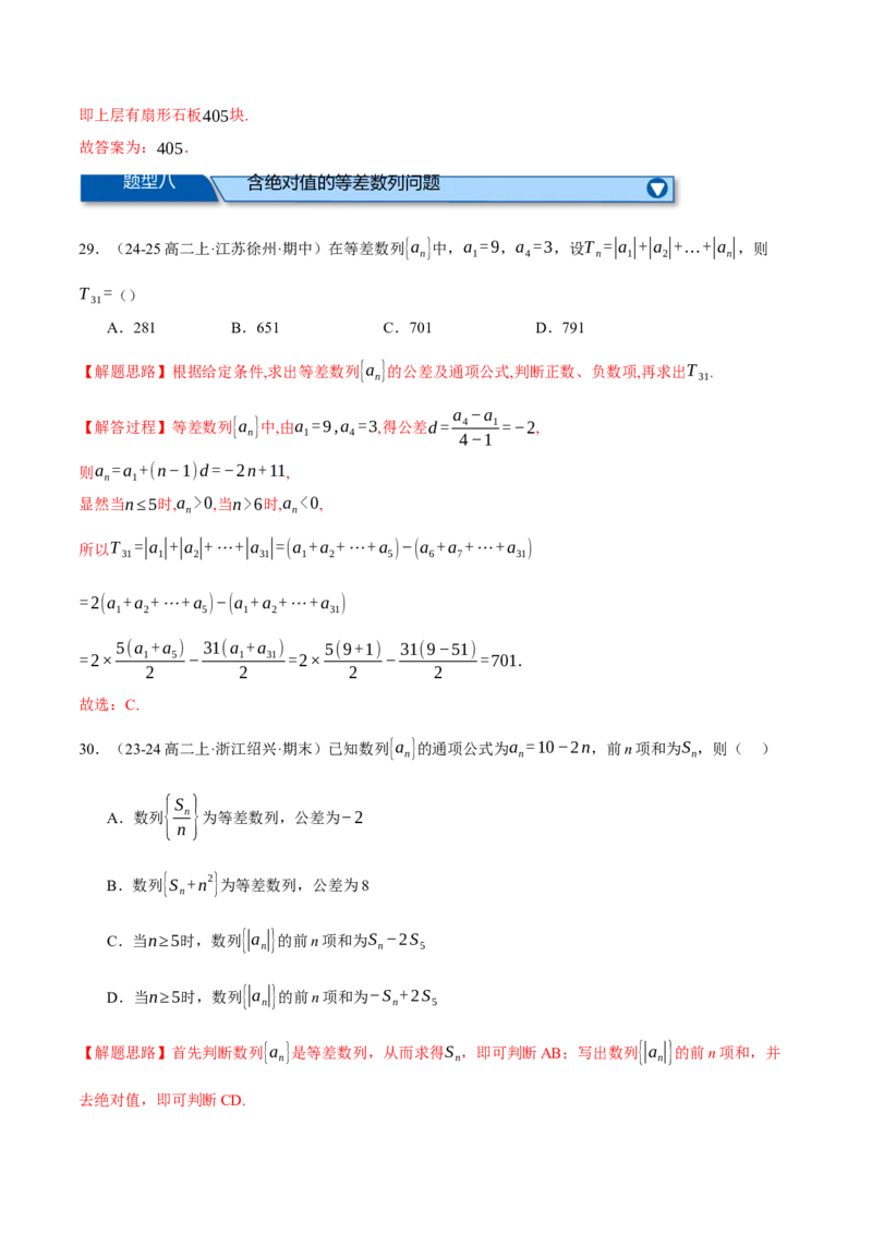 专题6.2等差数列及其前n项和（练习）（举一反三）（新高考专用）（解析版）_02高考数学_2025年新高考资料_二轮复习_2025年高考数学二轮复习举一反三专练（新高考专用）3379928