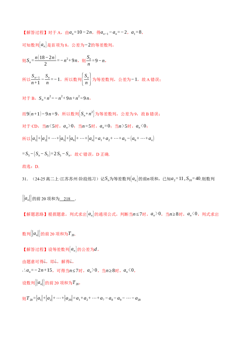专题6.2等差数列及其前n项和（练习）（举一反三）（新高考专用）（解析版）_02高考数学_2025年新高考资料_二轮复习_2025年高考数学二轮复习举一反三专练（新高考专用）3379928