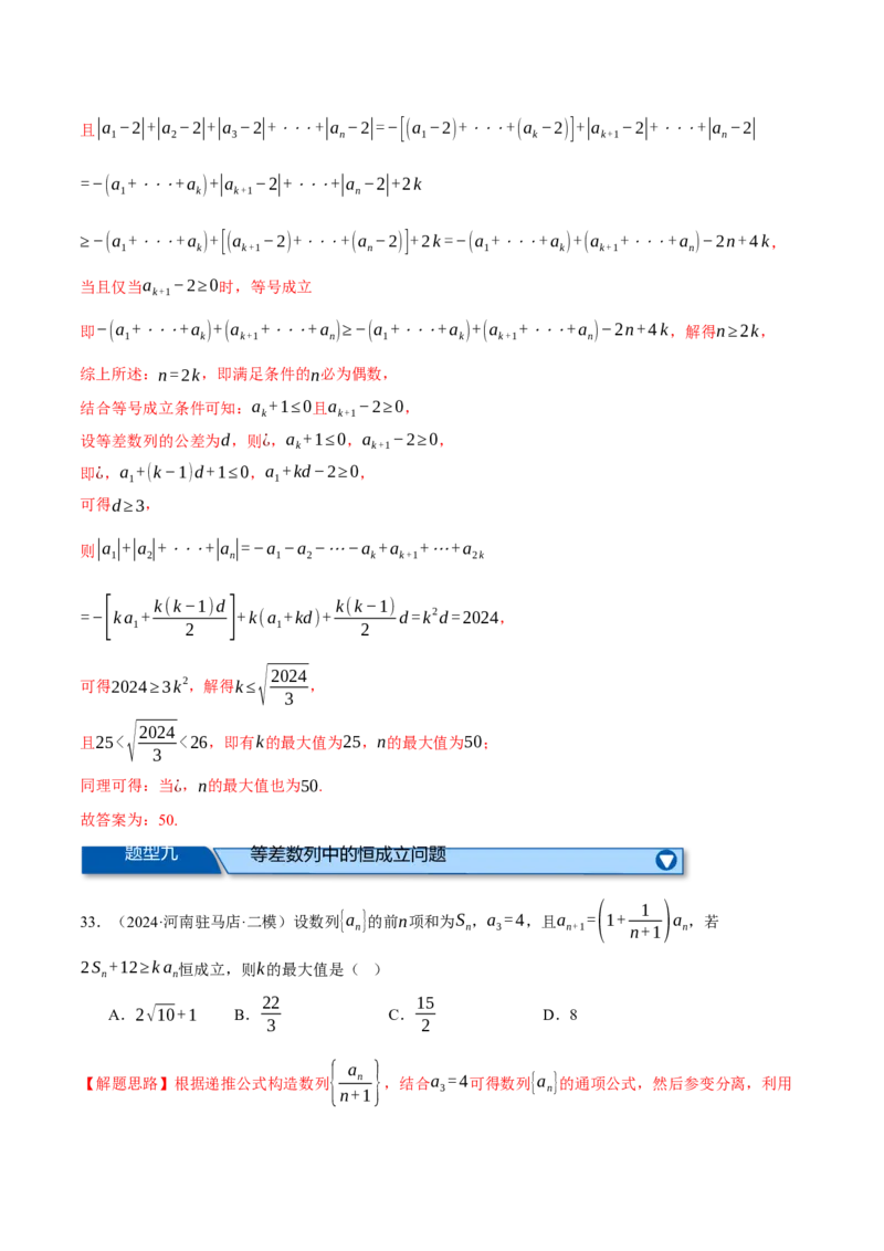 专题6.2等差数列及其前n项和（练习）（举一反三）（新高考专用）（解析版）_02高考数学_2025年新高考资料_二轮复习_2025年高考数学二轮复习举一反三专练（新高考专用）3379928