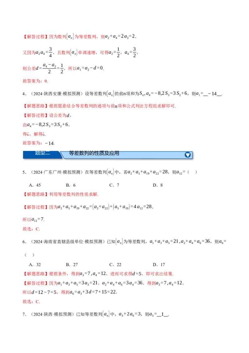 专题6.2等差数列及其前n项和（练习）（举一反三）（新高考专用）（解析版）_02高考数学_2025年新高考资料_二轮复习_2025年高考数学二轮复习举一反三专练（新高考专用）3379928