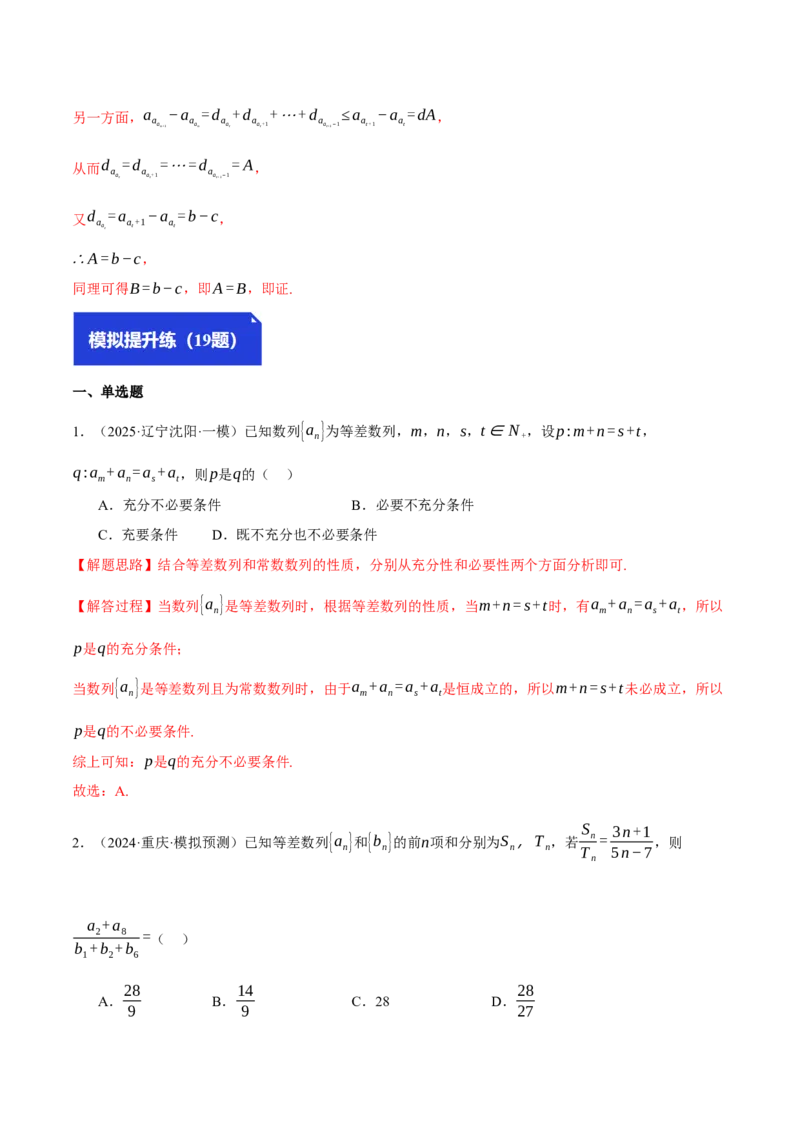 专题6.2等差数列及其前n项和（练习）（举一反三）（新高考专用）（解析版）_02高考数学_2025年新高考资料_二轮复习_2025年高考数学二轮复习举一反三专练（新高考专用）3379928