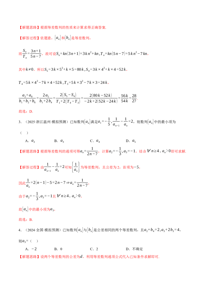 专题6.2等差数列及其前n项和（练习）（举一反三）（新高考专用）（解析版）_02高考数学_2025年新高考资料_二轮复习_2025年高考数学二轮复习举一反三专练（新高考专用）3379928