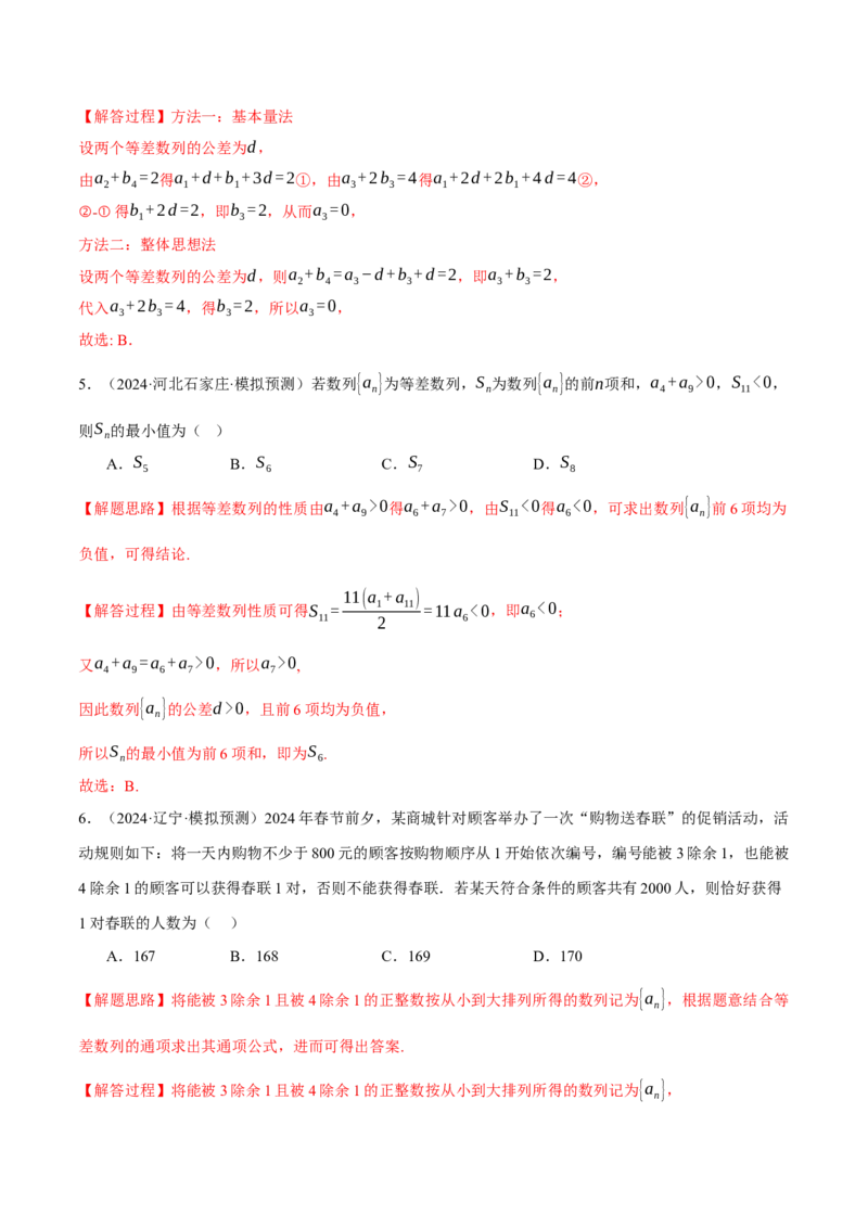 专题6.2等差数列及其前n项和（练习）（举一反三）（新高考专用）（解析版）_02高考数学_2025年新高考资料_二轮复习_2025年高考数学二轮复习举一反三专练（新高考专用）3379928