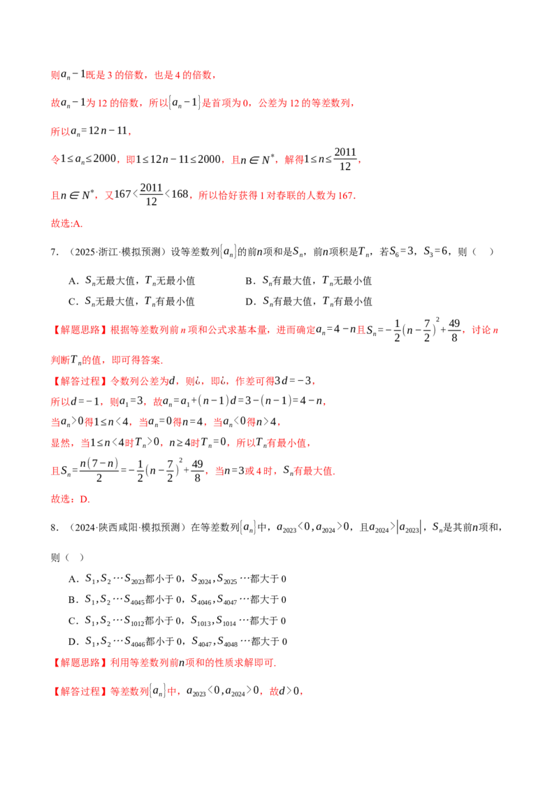 专题6.2等差数列及其前n项和（练习）（举一反三）（新高考专用）（解析版）_02高考数学_2025年新高考资料_二轮复习_2025年高考数学二轮复习举一反三专练（新高考专用）3379928