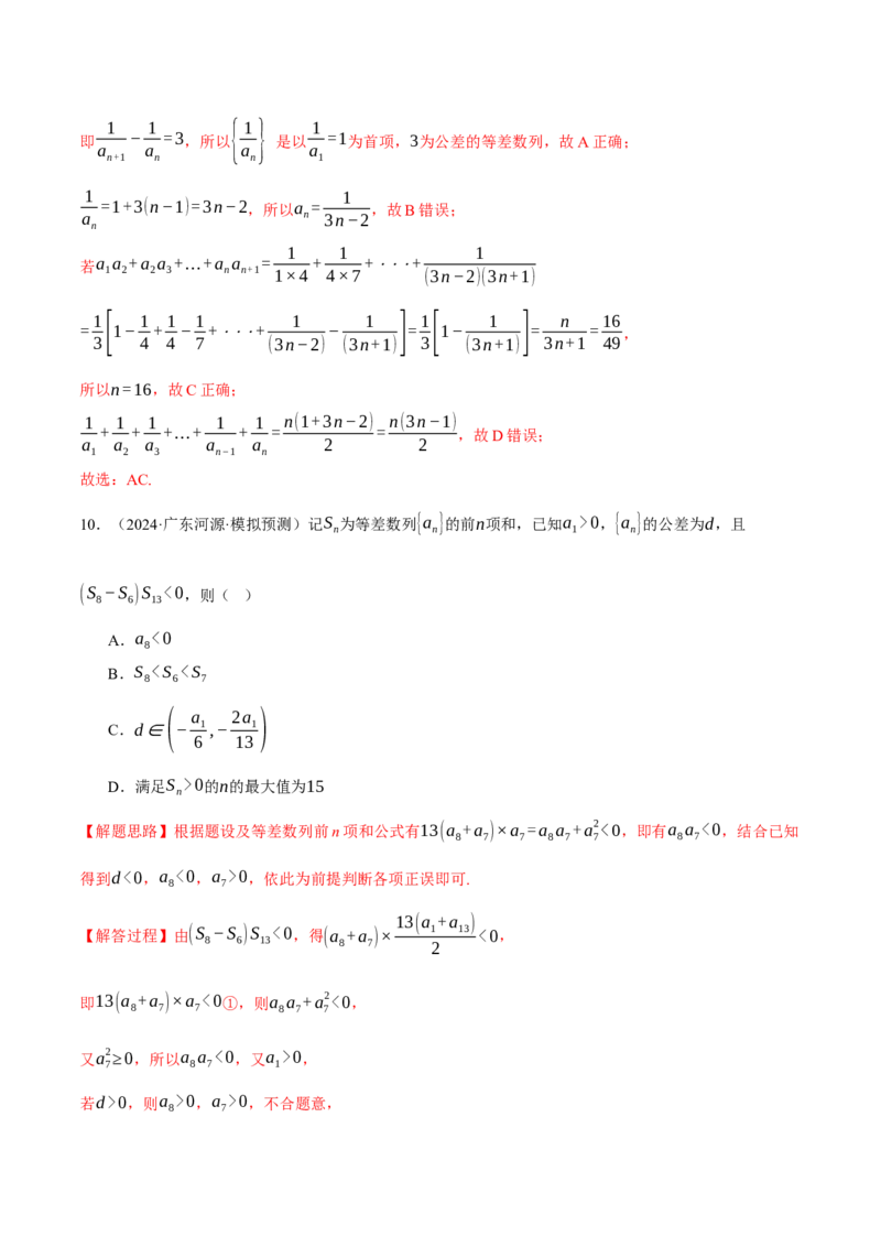 专题6.2等差数列及其前n项和（练习）（举一反三）（新高考专用）（解析版）_02高考数学_2025年新高考资料_二轮复习_2025年高考数学二轮复习举一反三专练（新高考专用）3379928