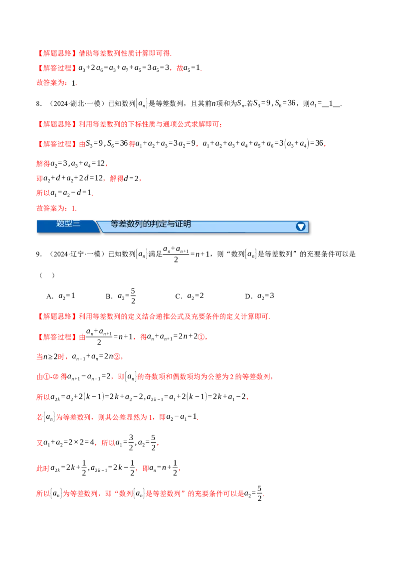 专题6.2等差数列及其前n项和（练习）（举一反三）（新高考专用）（解析版）_02高考数学_2025年新高考资料_二轮复习_2025年高考数学二轮复习举一反三专练（新高考专用）3379928