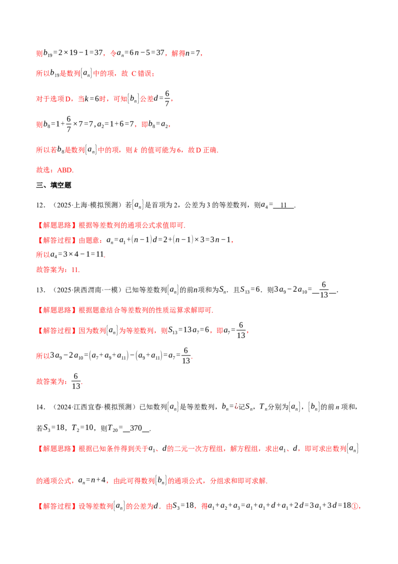 专题6.2等差数列及其前n项和（练习）（举一反三）（新高考专用）（解析版）_02高考数学_2025年新高考资料_二轮复习_2025年高考数学二轮复习举一反三专练（新高考专用）3379928