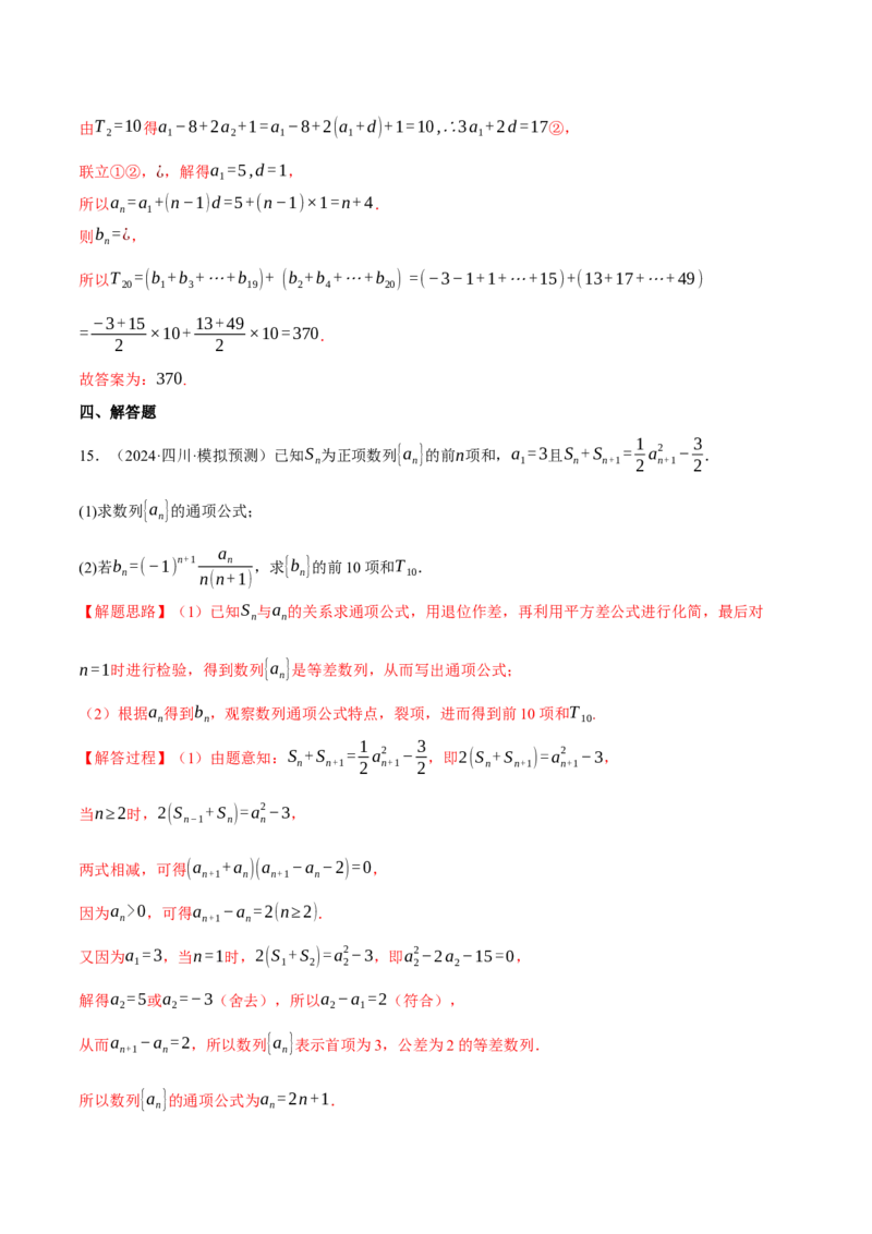 专题6.2等差数列及其前n项和（练习）（举一反三）（新高考专用）（解析版）_02高考数学_2025年新高考资料_二轮复习_2025年高考数学二轮复习举一反三专练（新高考专用）3379928