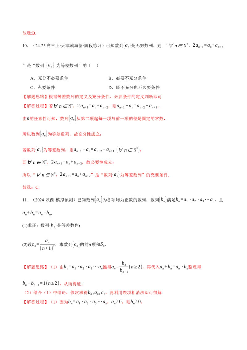 专题6.2等差数列及其前n项和（练习）（举一反三）（新高考专用）（解析版）_02高考数学_2025年新高考资料_二轮复习_2025年高考数学二轮复习举一反三专练（新高考专用）3379928
