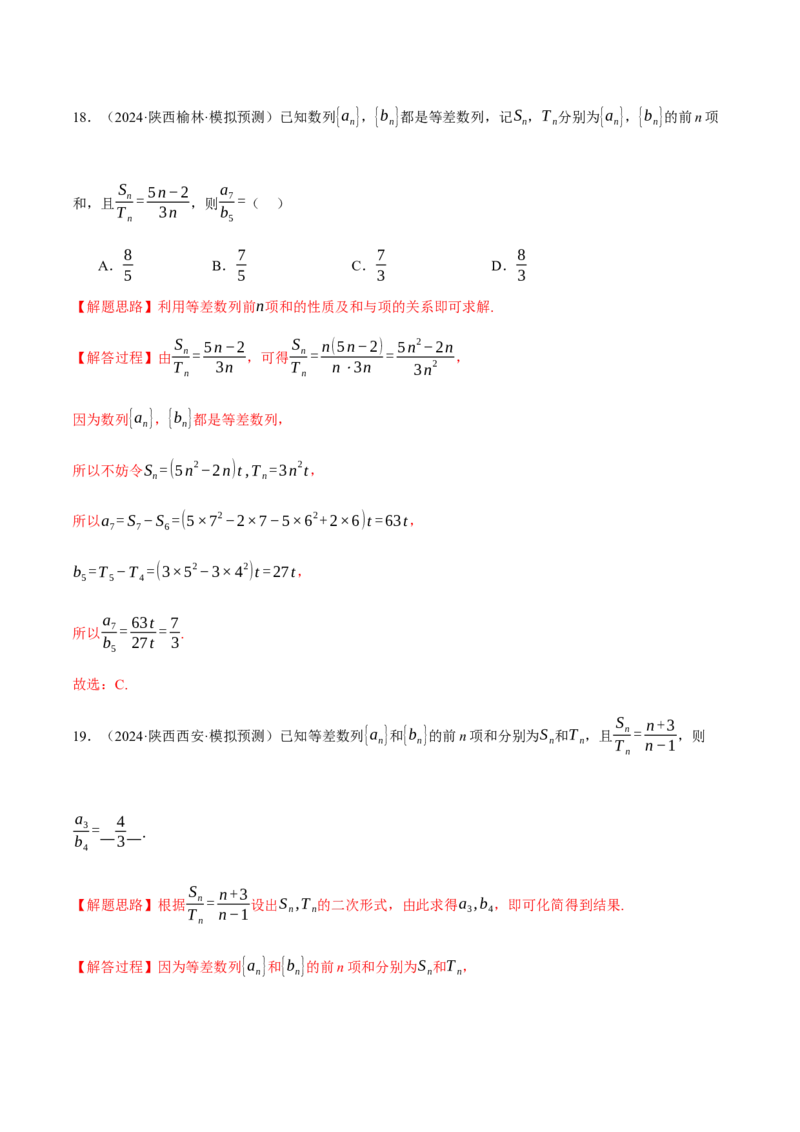 专题6.2等差数列及其前n项和（练习）（举一反三）（新高考专用）（解析版）_02高考数学_2025年新高考资料_二轮复习_2025年高考数学二轮复习举一反三专练（新高考专用）3379928