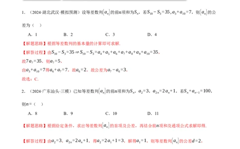 专题6.2等差数列及其前n项和（练习）（举一反三）（新高考专用）（解析版）_02高考数学_2025年新高考资料_二轮复习_2025年高考数学二轮复习举一反三专练（新高考专用）3379928