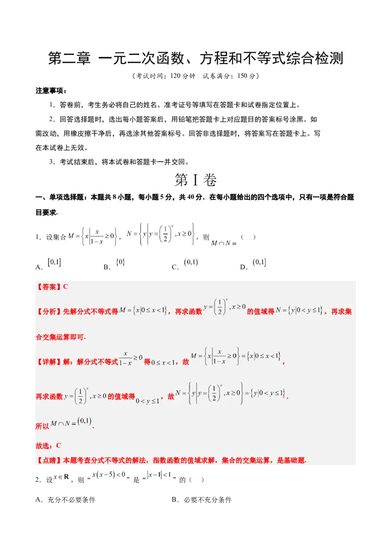 第二章一元二次函数、方程和不等式（综合检测）一轮复习讲义2024年高考数学高频考点题型归纳与方法总结（新高考通用）解析版_2024年新高考资料_1.2024一轮复习