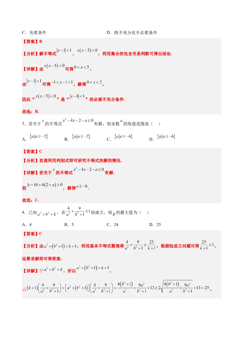 第二章一元二次函数、方程和不等式（综合检测）一轮复习讲义2024年高考数学高频考点题型归纳与方法总结（新高考通用）解析版_2024年新高考资料_1.2024一轮复习