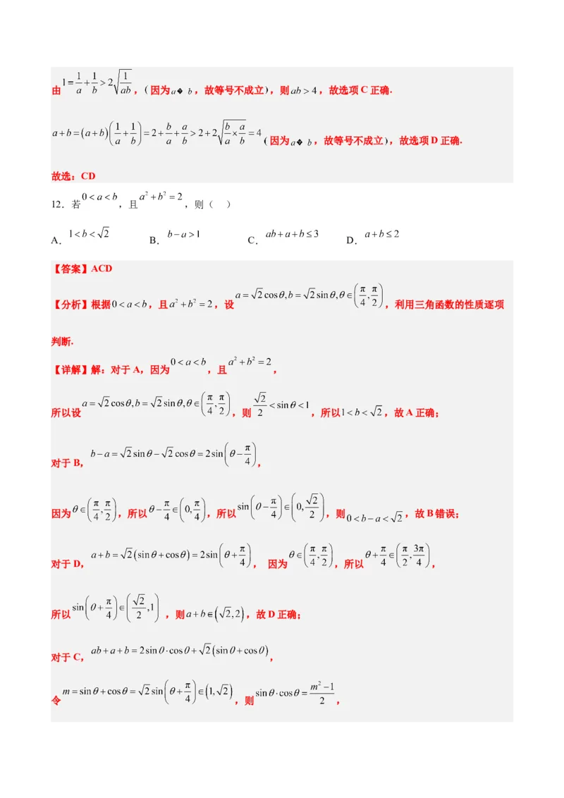 第二章一元二次函数、方程和不等式（综合检测）一轮复习讲义2024年高考数学高频考点题型归纳与方法总结（新高考通用）解析版_2024年新高考资料_1.2024一轮复习