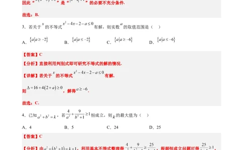 第二章一元二次函数、方程和不等式（综合检测）一轮复习讲义2024年高考数学高频考点题型归纳与方法总结（新高考通用）解析版_2024年新高考资料_1.2024一轮复习