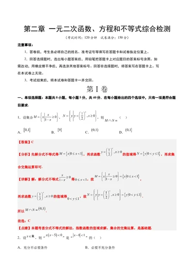 第二章一元二次函数、方程和不等式（综合检测）一轮复习讲义2024年高考数学高频考点题型归纳与方法总结（新高考通用）解析版_2024年新高考资料_1.2024一轮复习