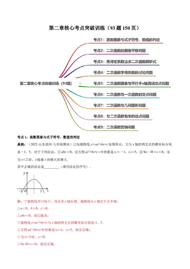 第二章核心考点突破训练（93题150页）-简单数学之2022-2023九年级下册基础考点三步通关（解析版）（北师大版）_new_北师大初中数学_9下-北师大版初中数学_05习题试卷_4专题练习_第1套