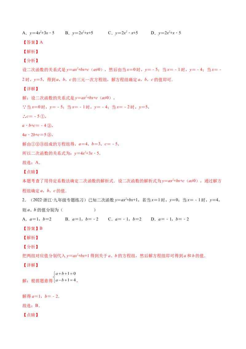 第二章核心考点突破训练（93题150页）-简单数学之2022-2023九年级下册基础考点三步通关（解析版）（北师大版）_new_北师大初中数学_9下-北师大版初中数学_05习题试卷_4专题练习_第1套