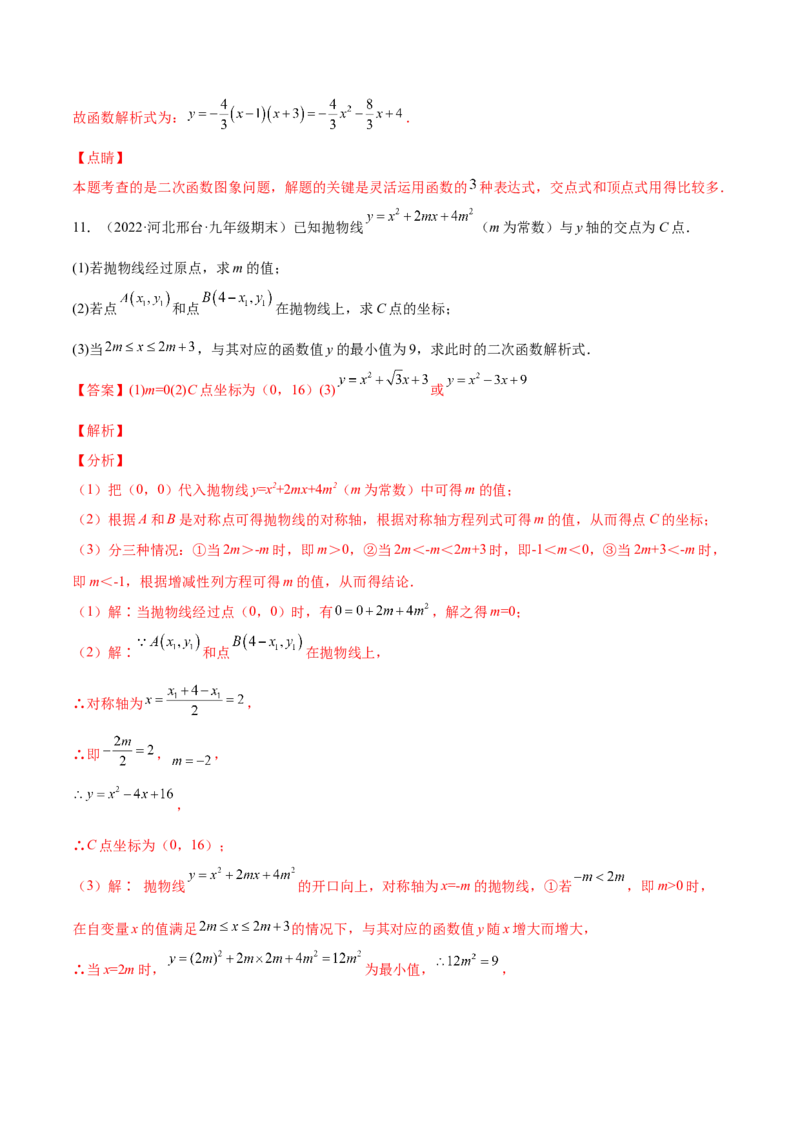 第二章核心考点突破训练（93题150页）-简单数学之2022-2023九年级下册基础考点三步通关（解析版）（北师大版）_new_北师大初中数学_9下-北师大版初中数学_05习题试卷_4专题练习_第1套