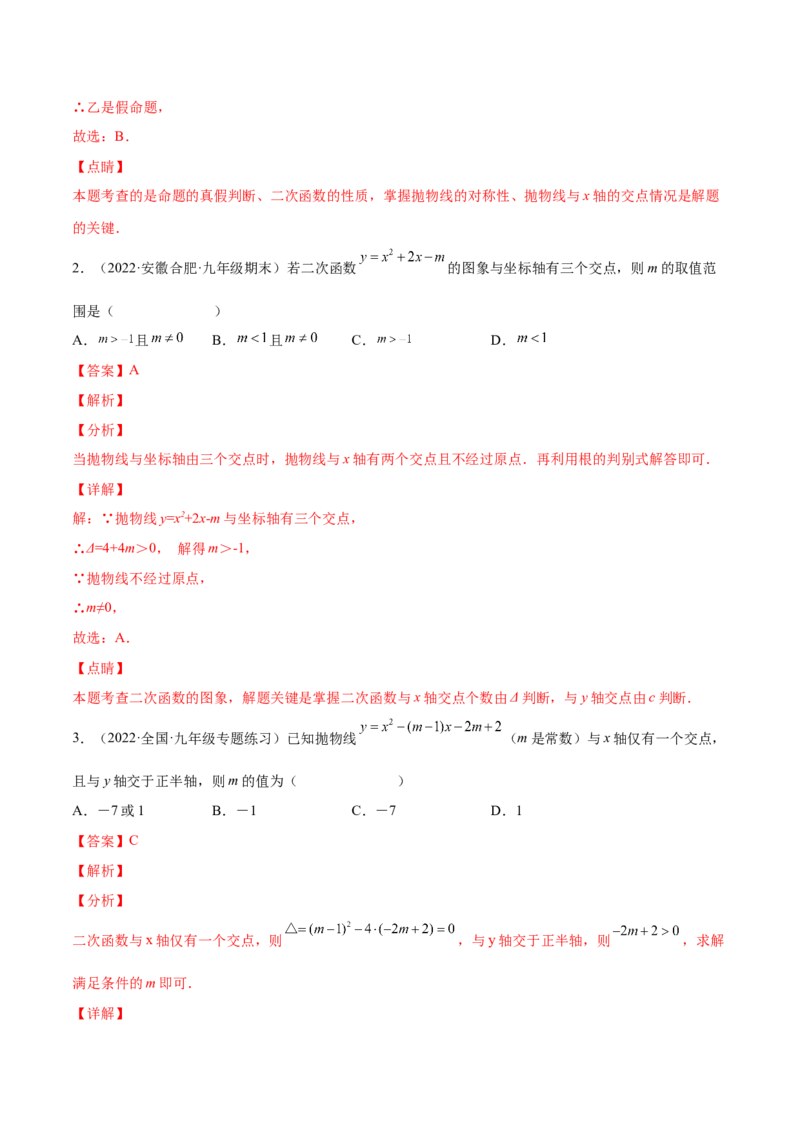 第二章核心考点突破训练（93题150页）-简单数学之2022-2023九年级下册基础考点三步通关（解析版）（北师大版）_new_北师大初中数学_9下-北师大版初中数学_05习题试卷_4专题练习_第1套