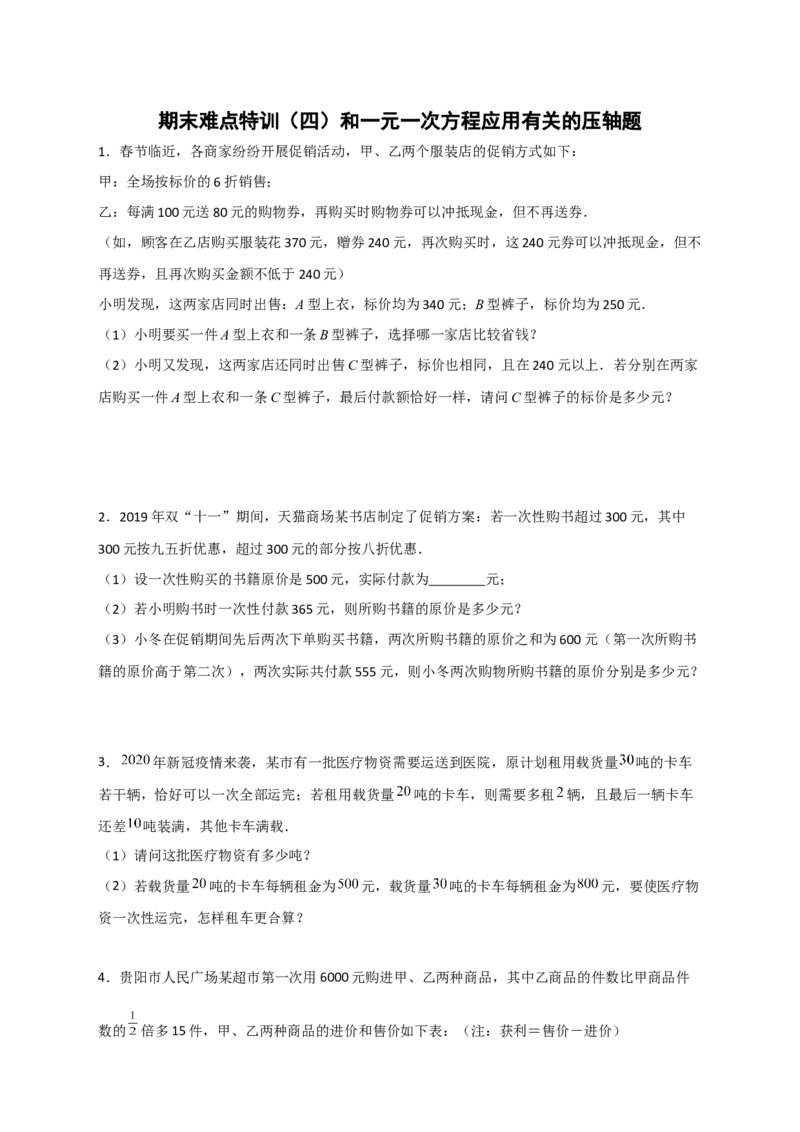 期末难点特训（四）和一元一次方程应用有关的压轴题（原卷版）_北师大初中数学_7上-北师大版初中数学_7上-初中数学北师大（旧版）赠送_06专项讲练