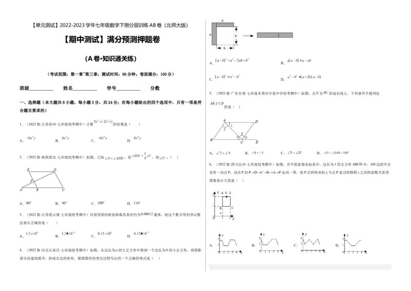 期中测试满分预测押题卷（A卷&middot;知识通关练）（考试范围：第一章~第三章）（考试版）_new_北师大初中数学_7下-北师大版初中数学_7下-初中数学北师大版（旧版）赠送_05习题试卷