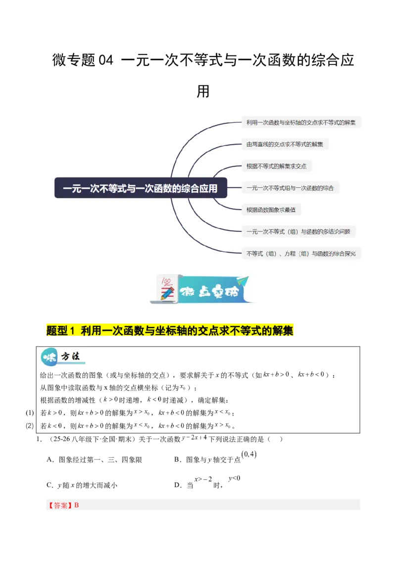 微专题04一元一次不等式与一次函数的综合应用（专项训练）（解析版）_北师大初中数学_8下-北师大版初中数学_2026春新版_第二套-东方_02.北师大数学8下试题+复习26春_专项训练