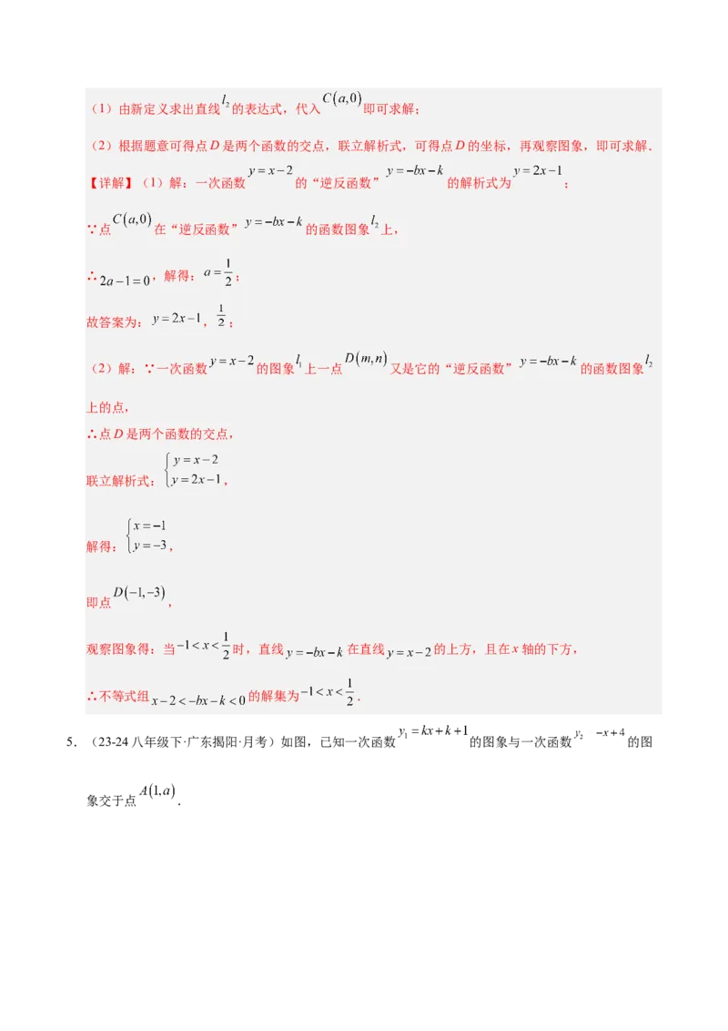 微专题04一元一次不等式与一次函数的综合应用（专项训练）（解析版）_北师大初中数学_8下-北师大版初中数学_2026春新版_第二套-东方_02.北师大数学8下试题+复习26春_专项训练