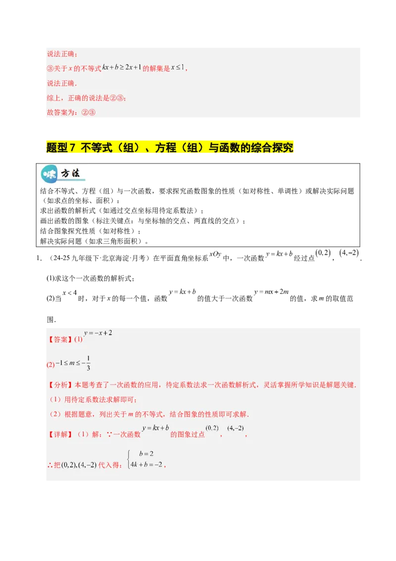 微专题04一元一次不等式与一次函数的综合应用（专项训练）（解析版）_北师大初中数学_8下-北师大版初中数学_2026春新版_第二套-东方_02.北师大数学8下试题+复习26春_专项训练