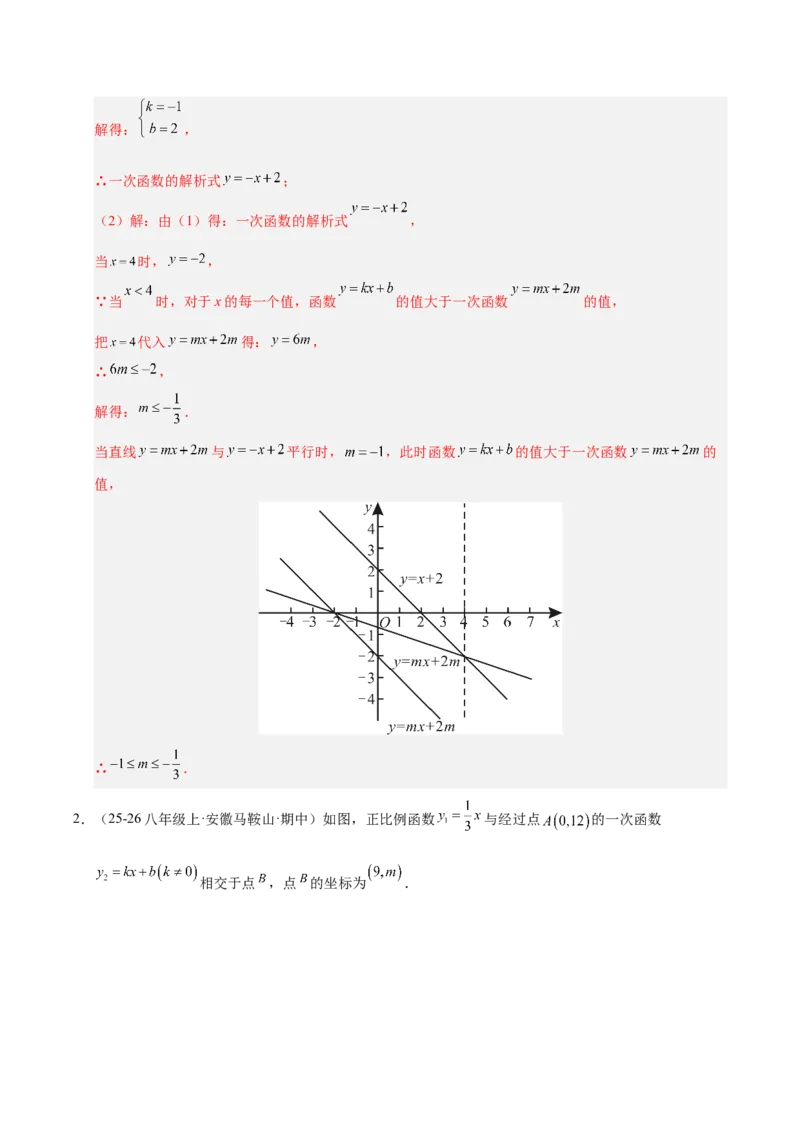 微专题04一元一次不等式与一次函数的综合应用（专项训练）（解析版）_北师大初中数学_8下-北师大版初中数学_2026春新版_第二套-东方_02.北师大数学8下试题+复习26春_专项训练