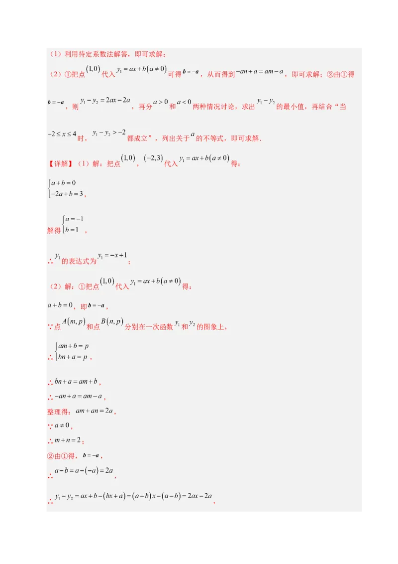 微专题04一元一次不等式与一次函数的综合应用（专项训练）（解析版）_北师大初中数学_8下-北师大版初中数学_2026春新版_第二套-东方_02.北师大数学8下试题+复习26春_专项训练