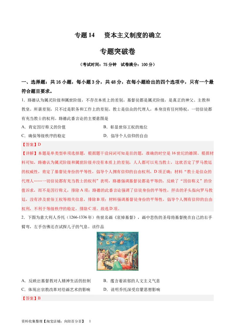 专题突破卷14资本主义制度的确立（解析版）_07高考历史_新高考复习资料_2024年新高考复习资料_一轮复习资料_完2024年高考历史一轮复习考点通关卷（新高考通用）_专题突破卷