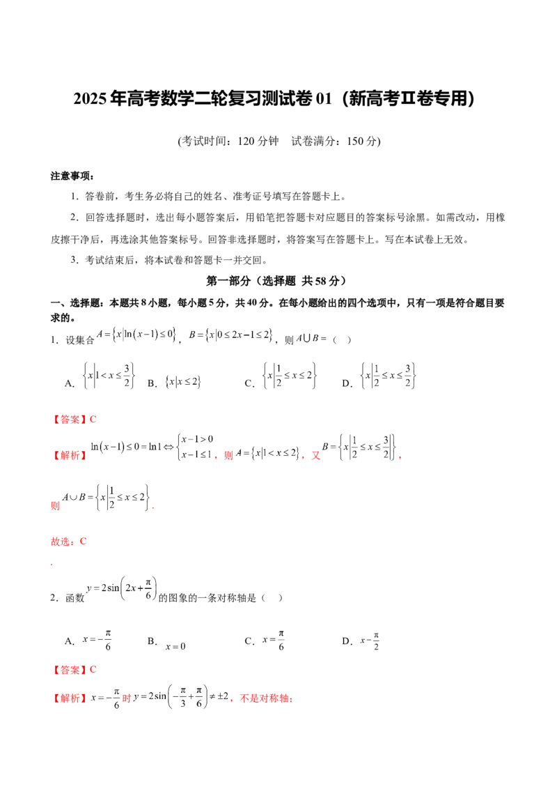 2025年高考数学二轮复习测试卷01（新高考Ⅱ卷专用）（解析版）_2025年新高考资料_二轮复习_01高考语文等多个文件_上好课2025年高考数学二轮复习讲练测（新高考通用）