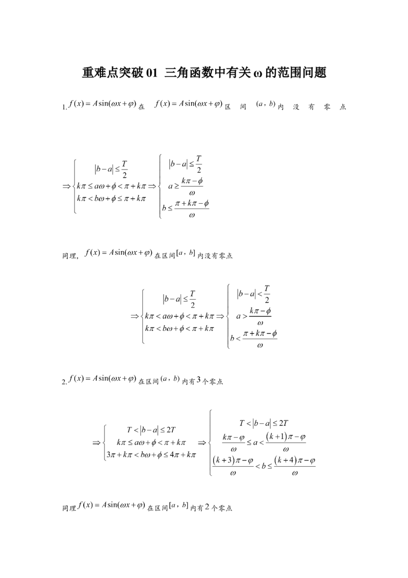 重难点突破01三角函数中有关&omega;的范围问题（解析版）_2024年新高考资料_3.2024专项复习_更新中2024年新高考数学一轮复习之题型归纳与重难专题突破提升（新高考专用）_第四章三角函数